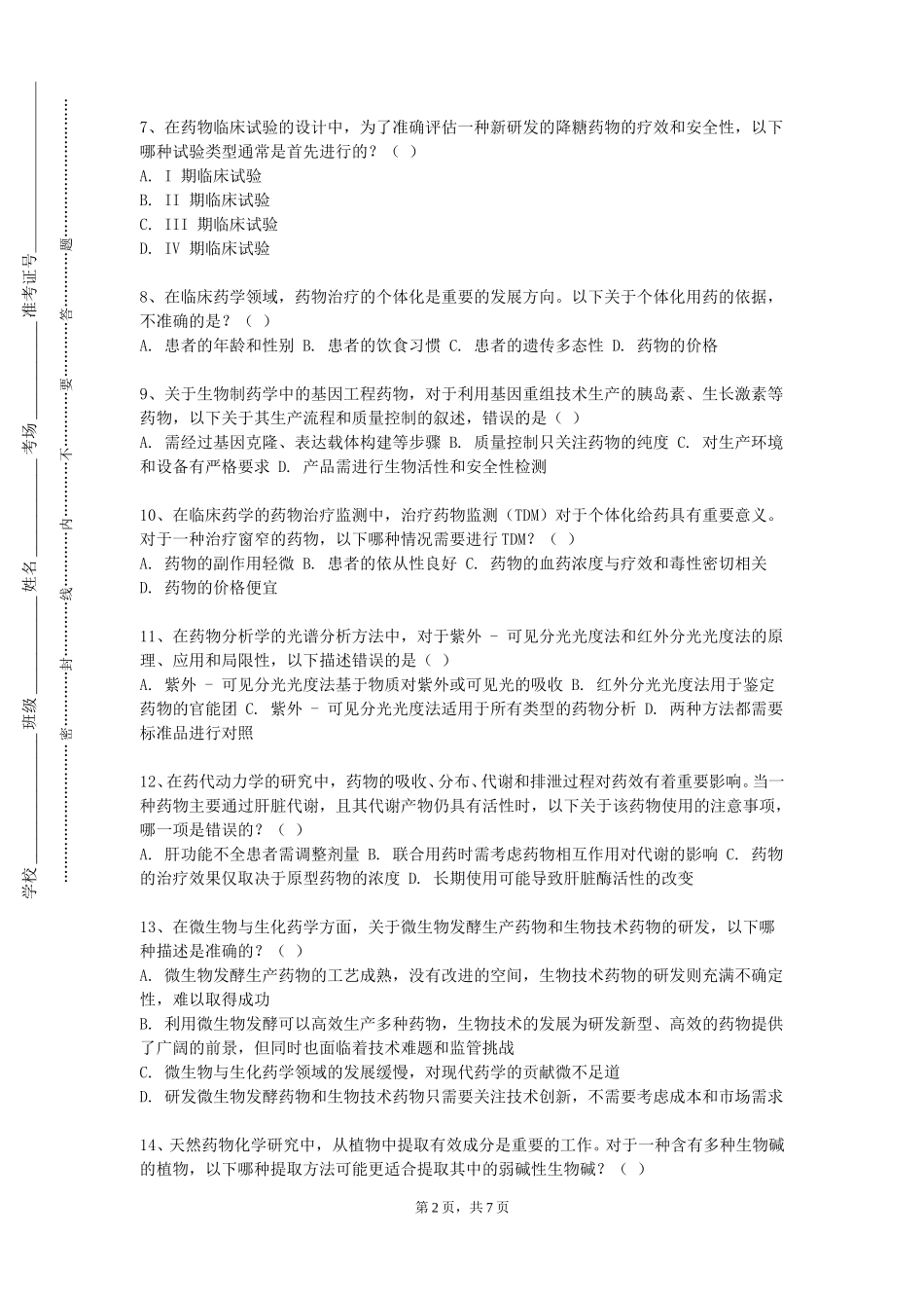 重庆能源职业学院《中药制剂分析》2023-2024学年第一学期期末试卷_第2页