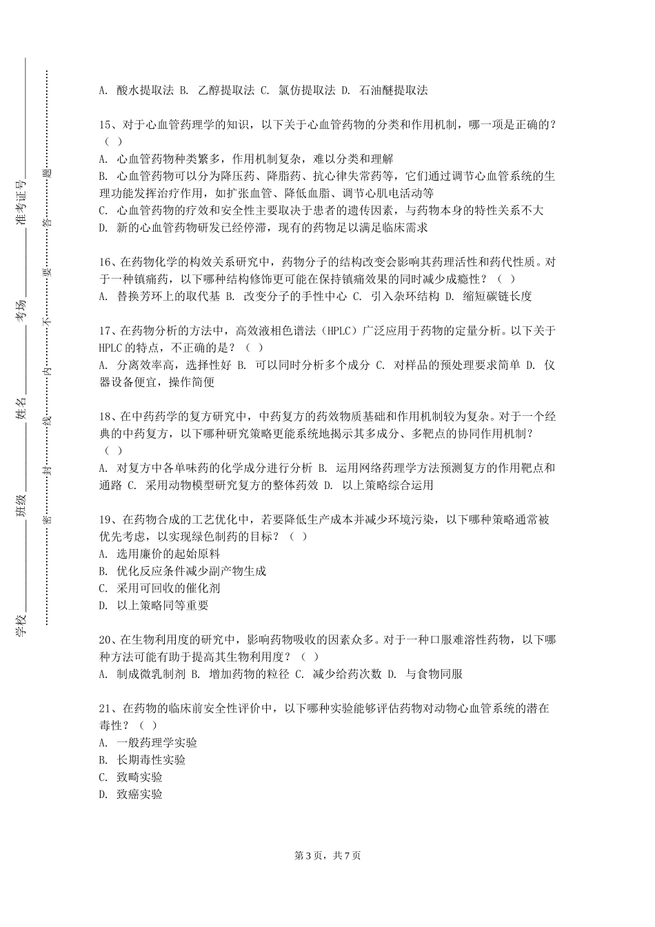 重庆能源职业学院《中药制剂分析》2023-2024学年第一学期期末试卷_第3页