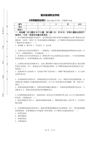重庆能源职业学院《中药制剂分析》2023-2024学年第一学期期末试卷