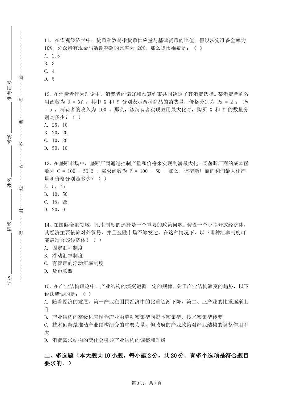 重庆城市职业学院《组织设计与管理》2023-2024学年第一学期期末试卷_第3页