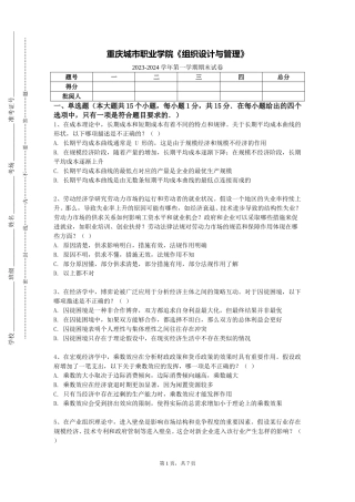 重庆城市职业学院《组织设计与管理》2023-2024学年第一学期期末试卷