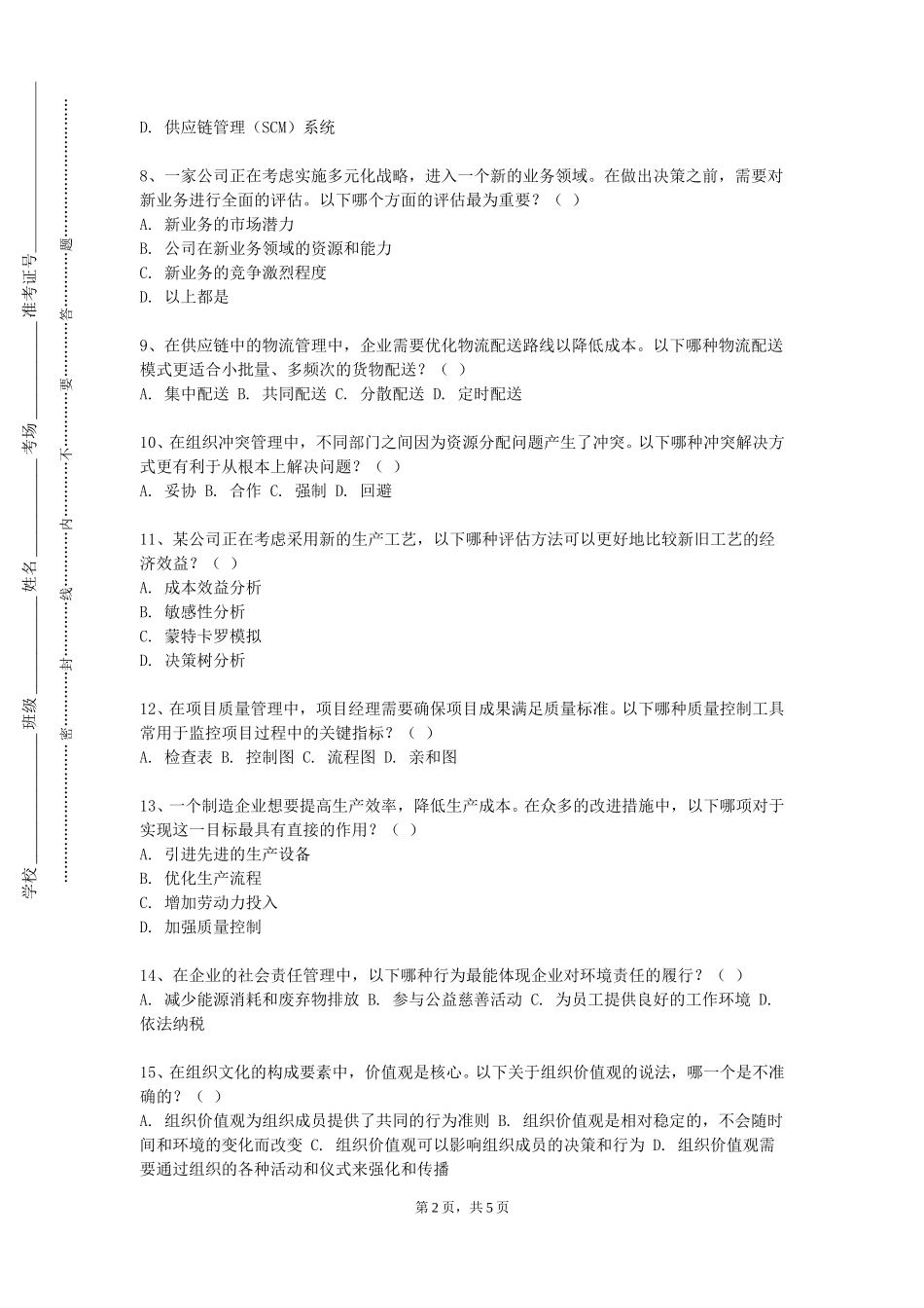 重庆人文科技学院《行政管理专业导论与学科》2023-2024学年第一学期期末试卷_第2页