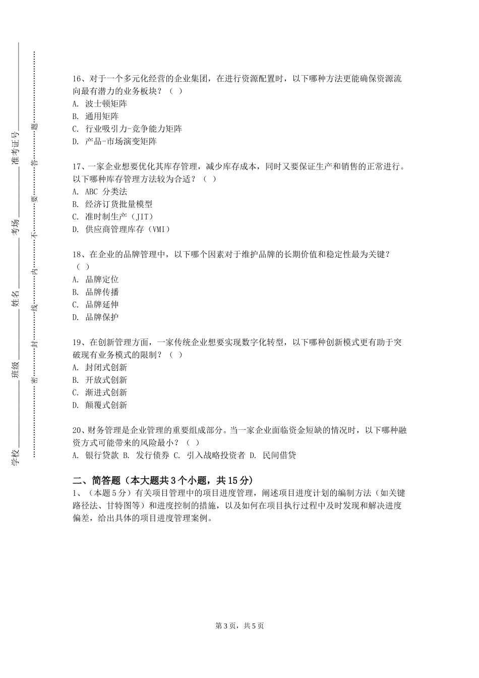 重庆人文科技学院《行政管理专业导论与学科》2023-2024学年第一学期期末试卷_第3页