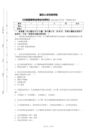 重庆人文科技学院《行政管理专业导论与学科》2023-2024学年第一学期期末试卷