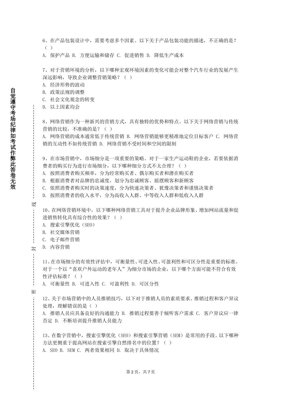 重庆轻工职业学院《消费者行为与营销策略》2023-2024学年第一学期期末试卷_第2页