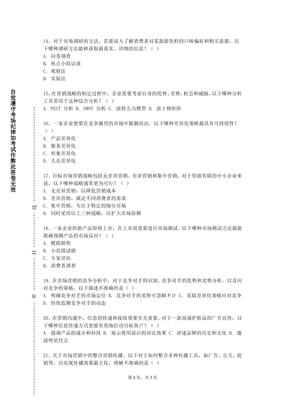 重庆轻工职业学院《消费者行为与营销策略》2023-2024学年第一学期期末试卷_第3页
