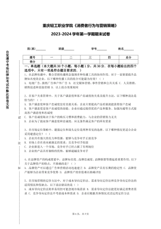重庆轻工职业学院《消费者行为与营销策略》2023-2024学年第一学期期末试卷
