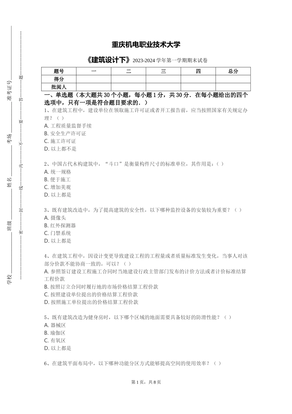 重庆机电职业技术大学《建筑设计下》2023-2024学年第一学期期末试卷_第1页