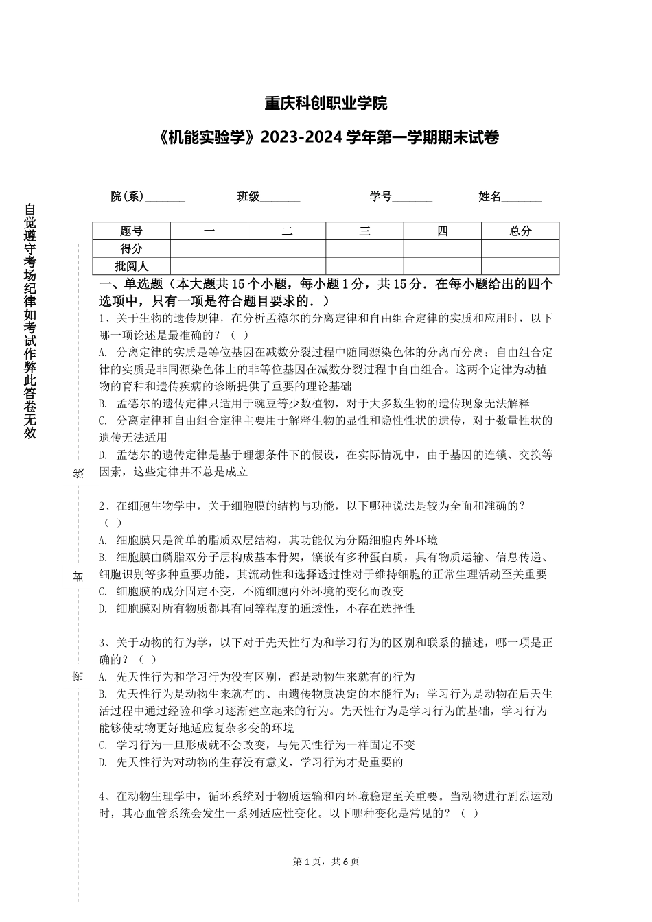 重庆科创职业学院《机能实验学》2023-2024学年第一学期期末试卷_第1页