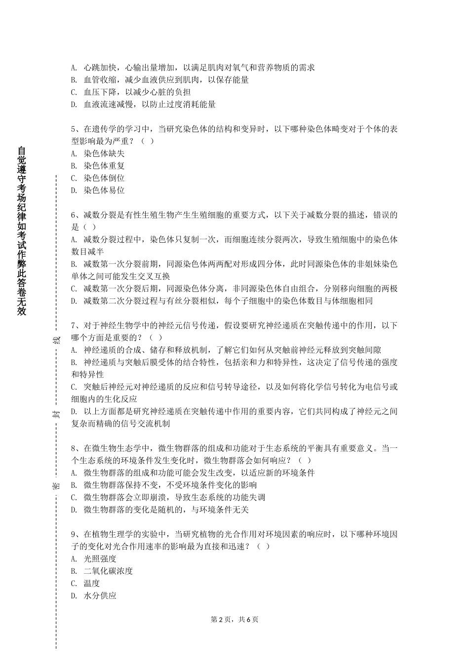 重庆科创职业学院《机能实验学》2023-2024学年第一学期期末试卷_第2页
