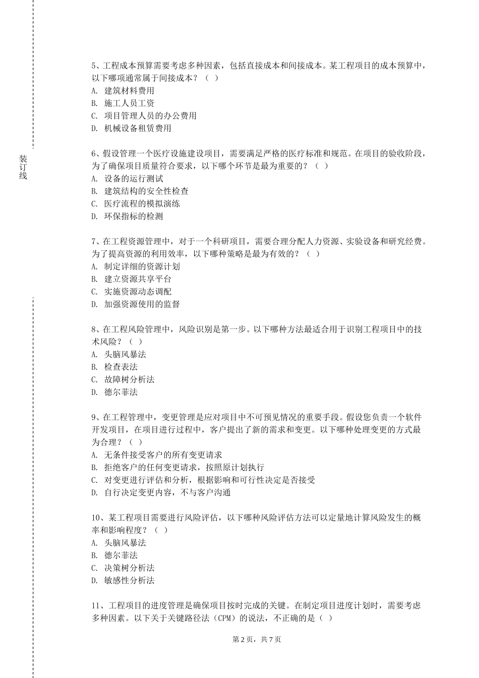 重庆大学《过程控制工程》2023-2024学年第一学期期末试卷_第2页