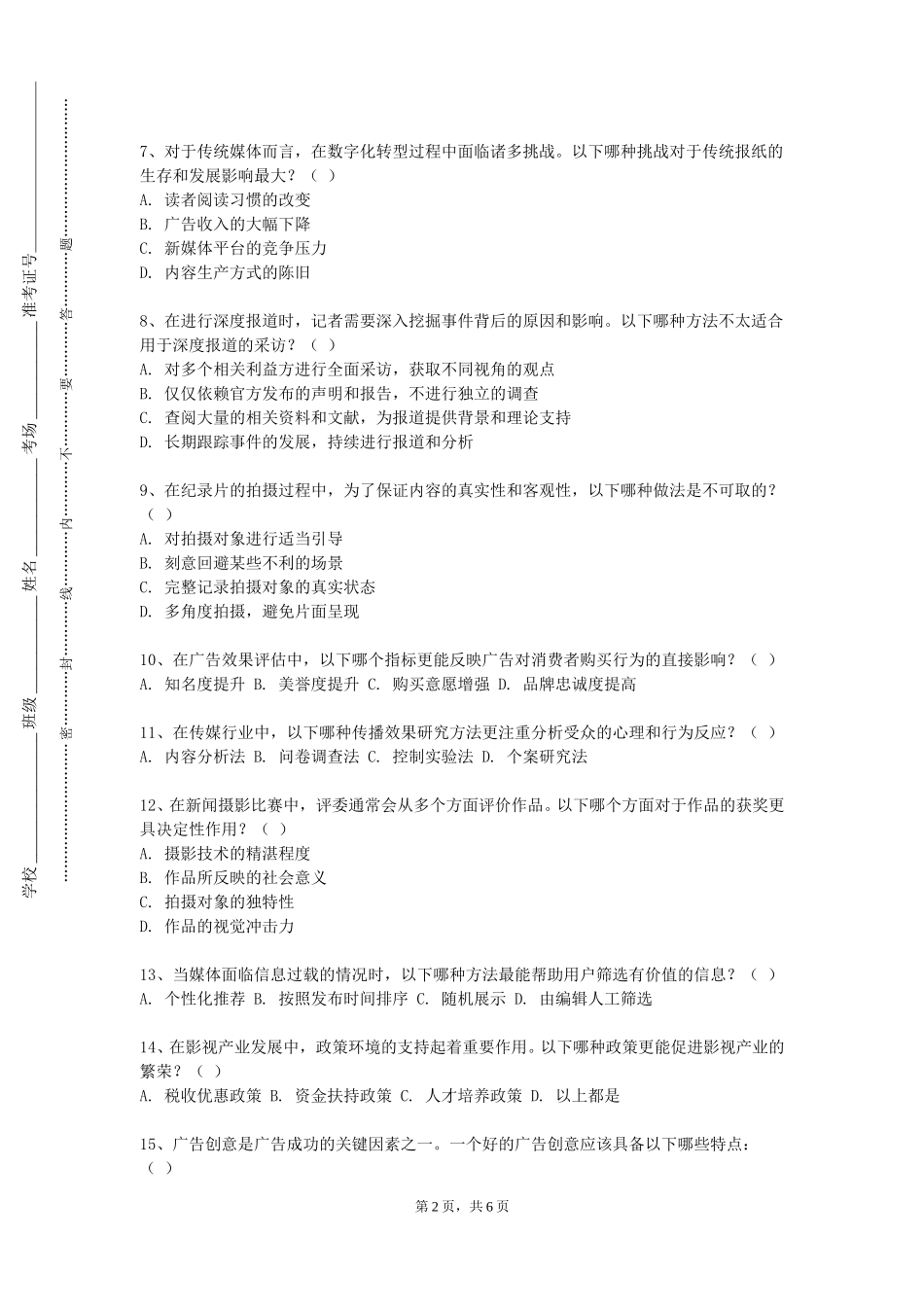四川外国语大学《广播电视新闻学》2023-2024学年第一学期期末试卷_第2页