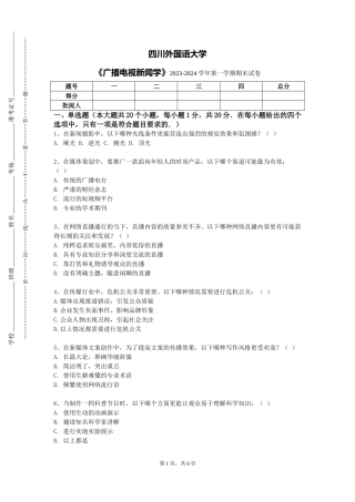四川外国语大学《广播电视新闻学》2023-2024学年第一学期期末试卷