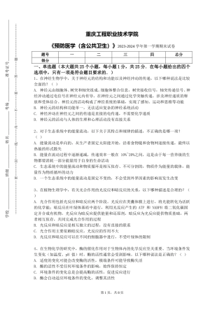 重庆工程职业技术学院《预防医学（含公共卫生）》2023-2024学年第一学期期末试卷