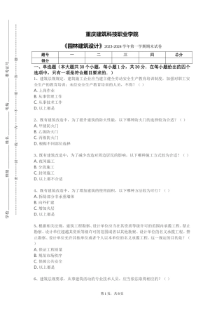 重庆建筑科技职业学院《园林建筑设计》2023-2024学年第一学期期末试卷