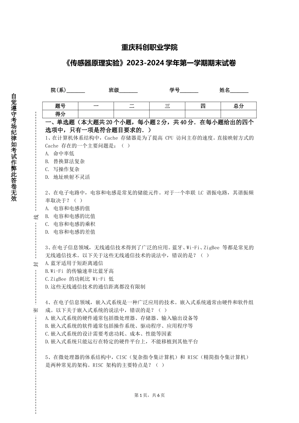 重庆科创职业学院《传感器原理实验》2023-2024学年第一学期期末试卷_第1页