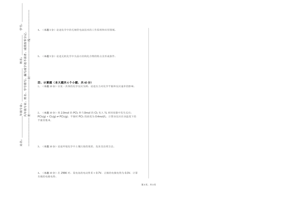 重庆工商职业学院《中学化学教材分析与研究》2023-2024学年第一学期期末试卷_第3页