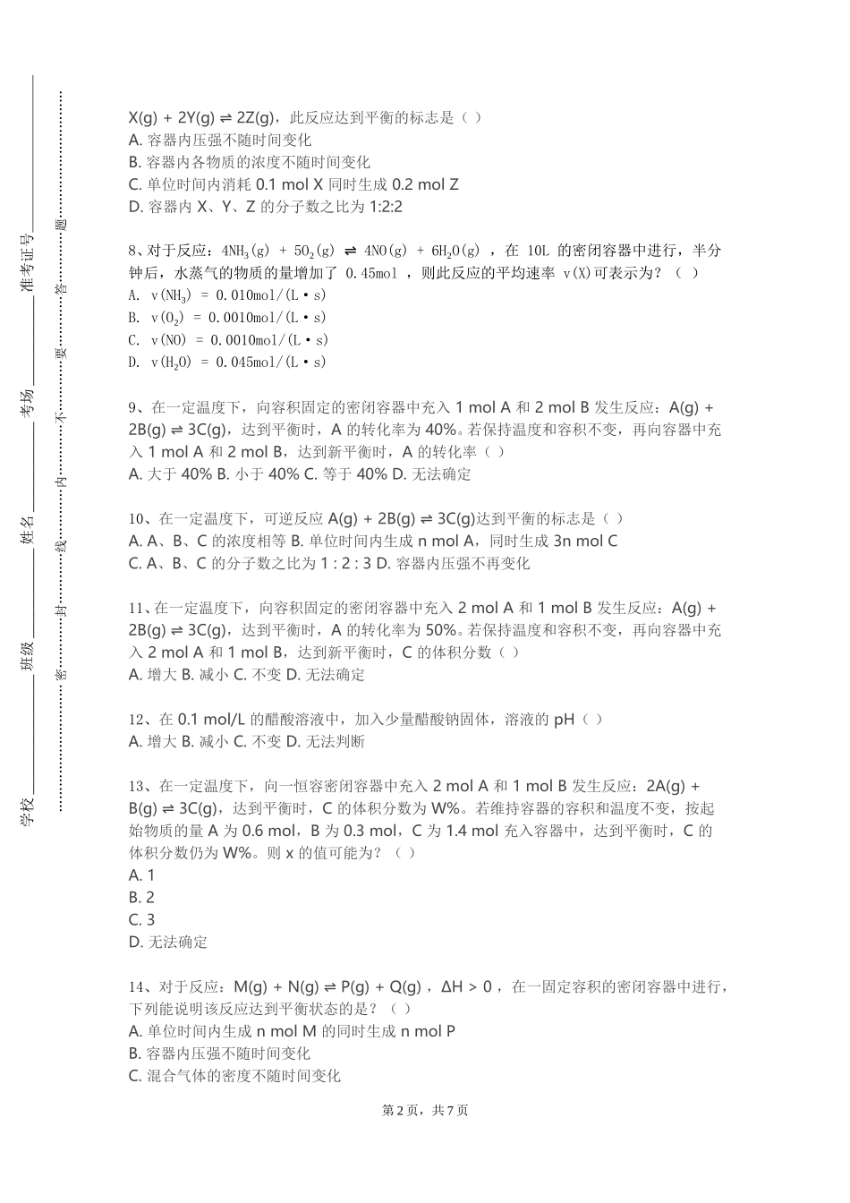 重庆大学《基础化学（实验）》2023-2024学年第一学期期末试卷_第2页