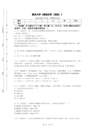 重庆大学《基础化学（实验）》2023-2024学年第一学期期末试卷