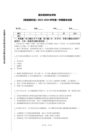 重庆商务职业学院《韩语视听说》2023-2024学年第一学期期末试卷