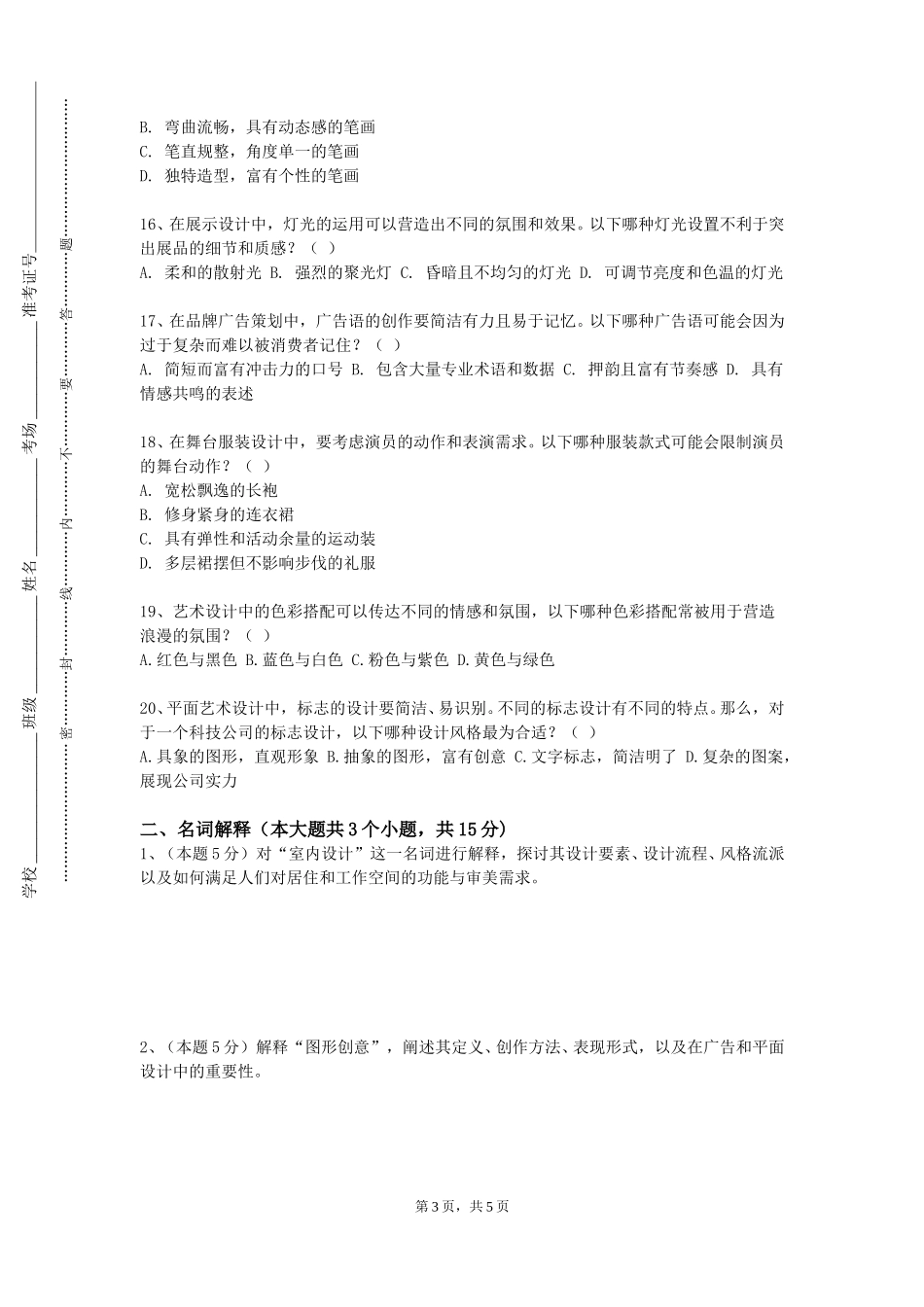 重庆工程职业技术学院《普通话与教师语言艺术》2023-2024学年第一学期期末试卷_第3页