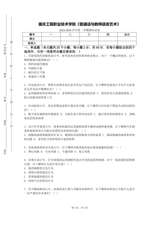 重庆工程职业技术学院《普通话与教师语言艺术》2023-2024学年第一学期期末试卷