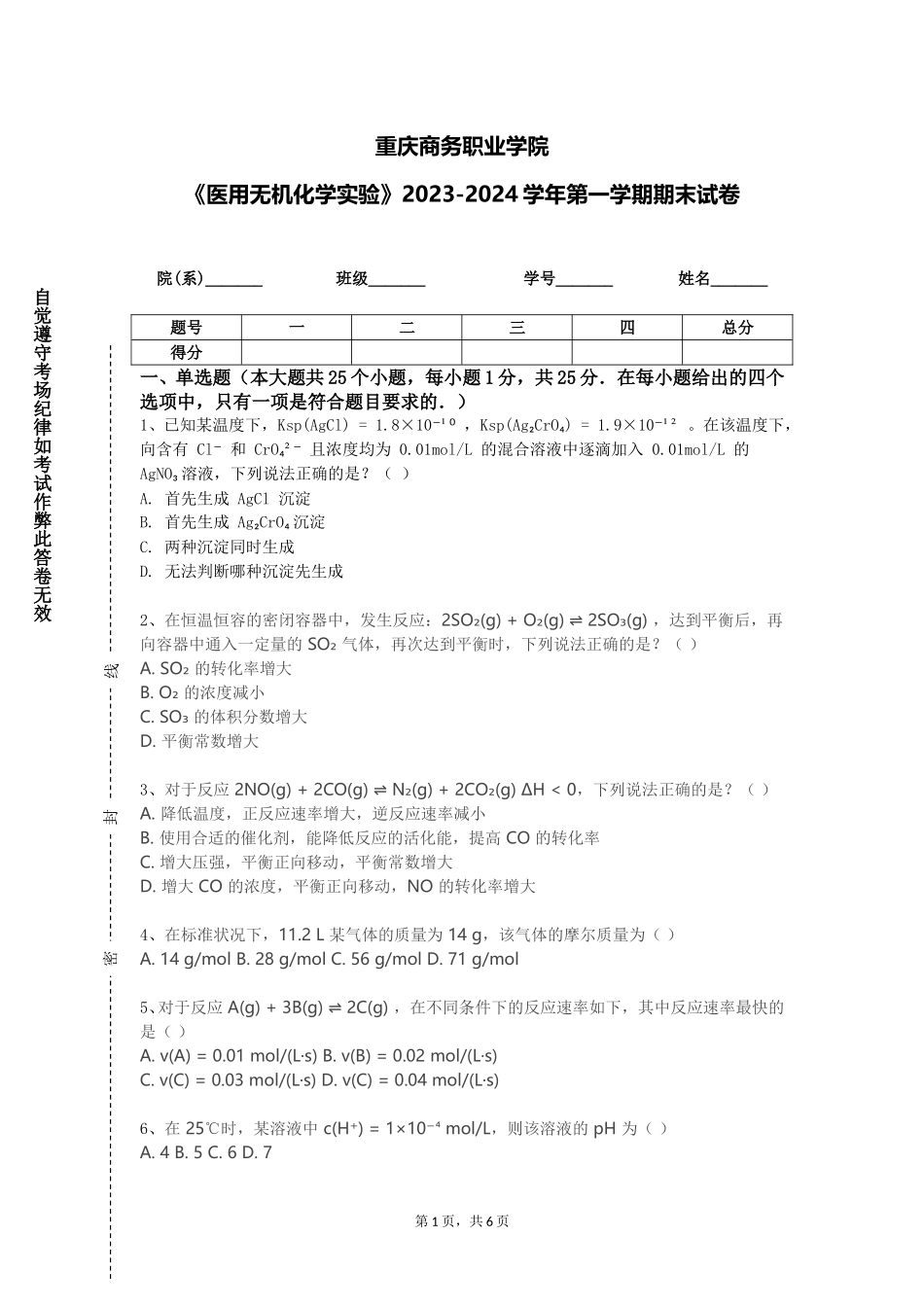 重庆商务职业学院《医用无机化学实验》2023-2024学年第一学期期末试卷_第1页