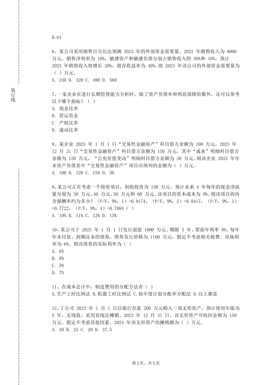 重庆人文科技学院《管理会计模拟实训》2023-2024学年第一学期期末试卷_第2页