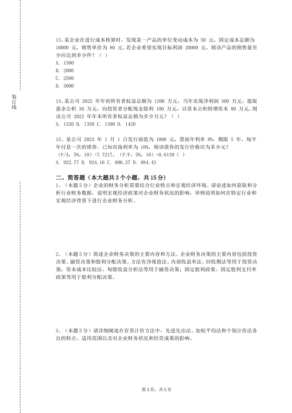 重庆人文科技学院《管理会计模拟实训》2023-2024学年第一学期期末试卷_第3页