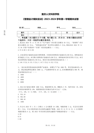 重庆人文科技学院《管理会计模拟实训》2023-2024学年第一学期期末试卷