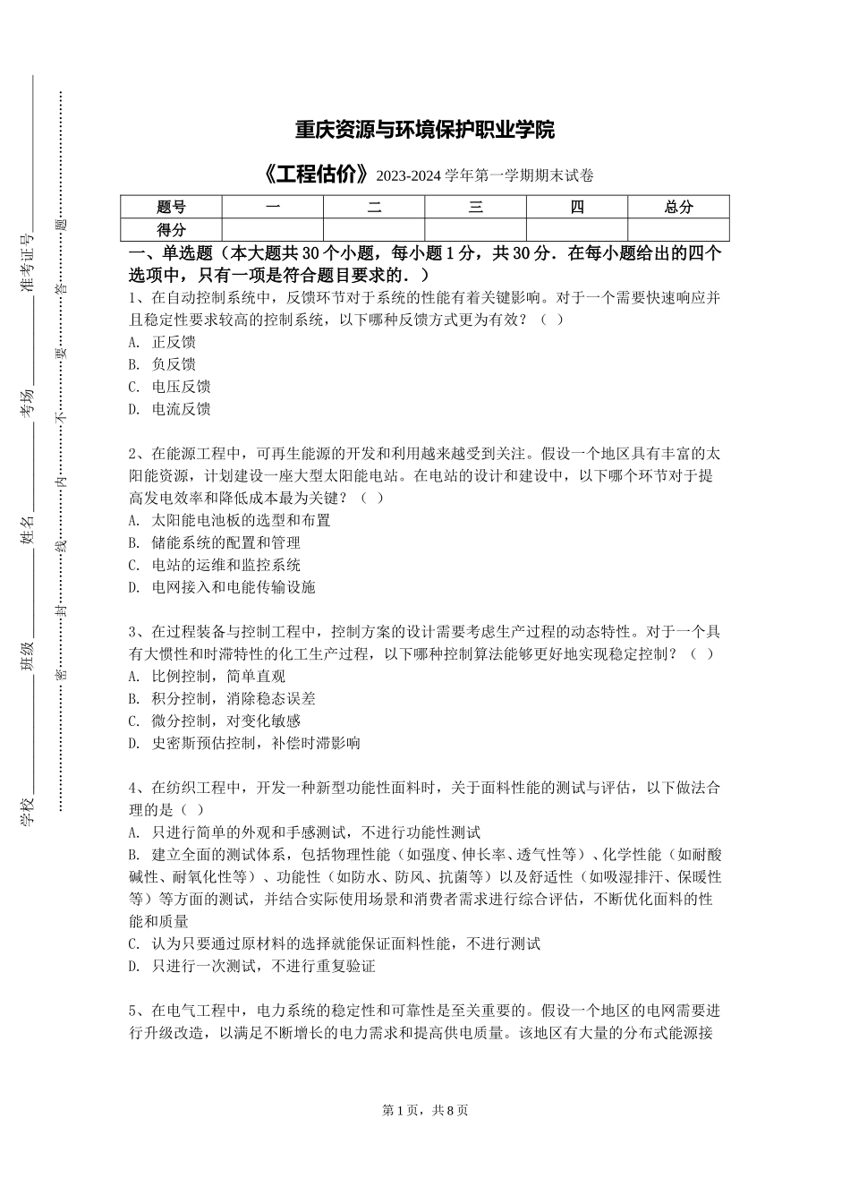 重庆资源与环境保护职业学院《工程估价》2023-2024学年第一学期期末试卷_第1页