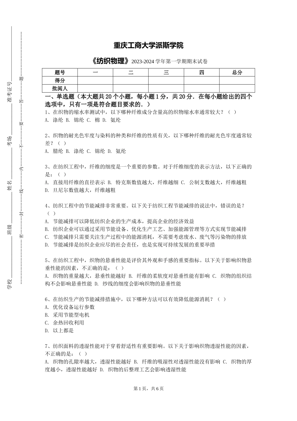 重庆工商大学派斯学院《纺织物理》2023-2024学年第一学期期末试卷_第1页