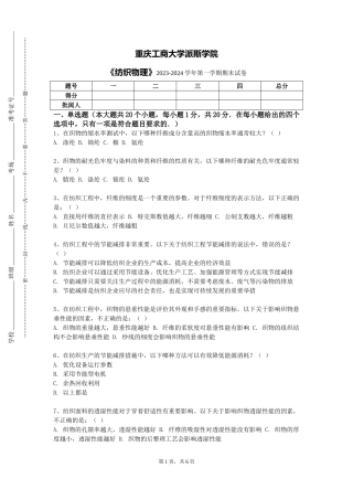 重庆工商大学派斯学院《纺织物理》2023-2024学年第一学期期末试卷