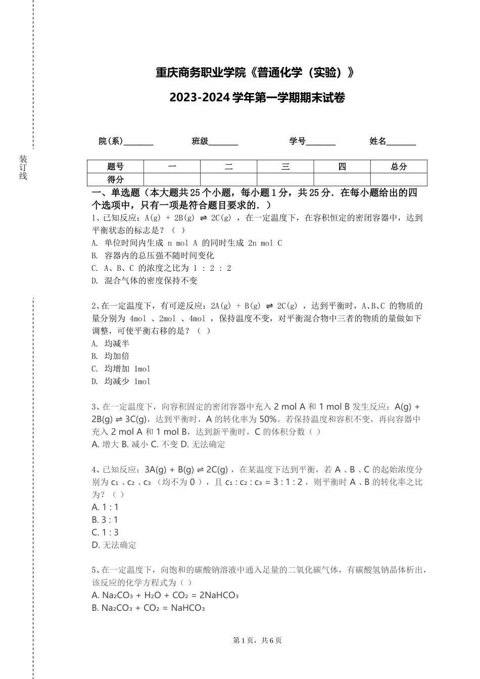 重庆商务职业学院《普通化学（实验）》2023-2024学年第一学期期末试卷_第1页