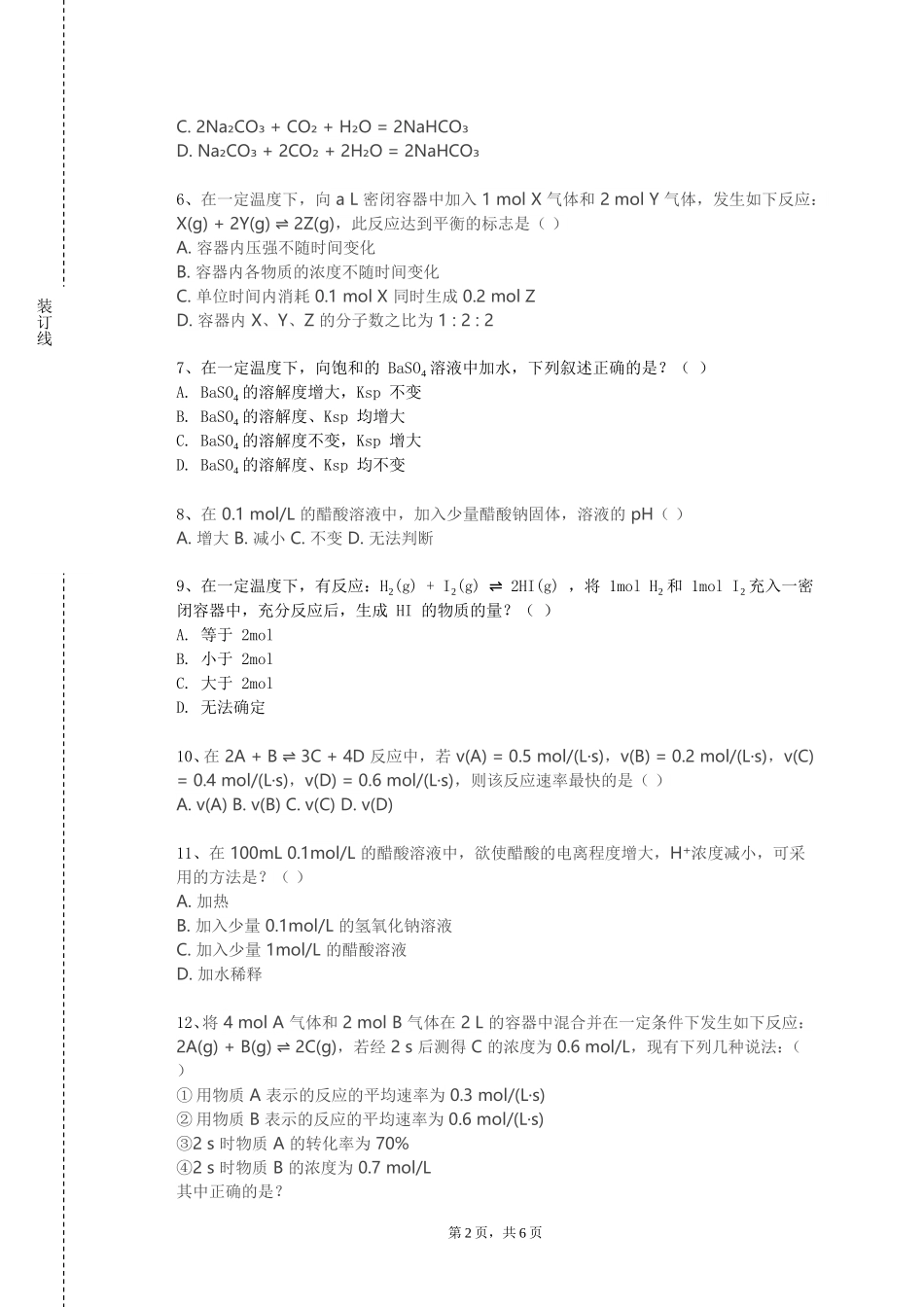 重庆商务职业学院《普通化学（实验）》2023-2024学年第一学期期末试卷_第2页