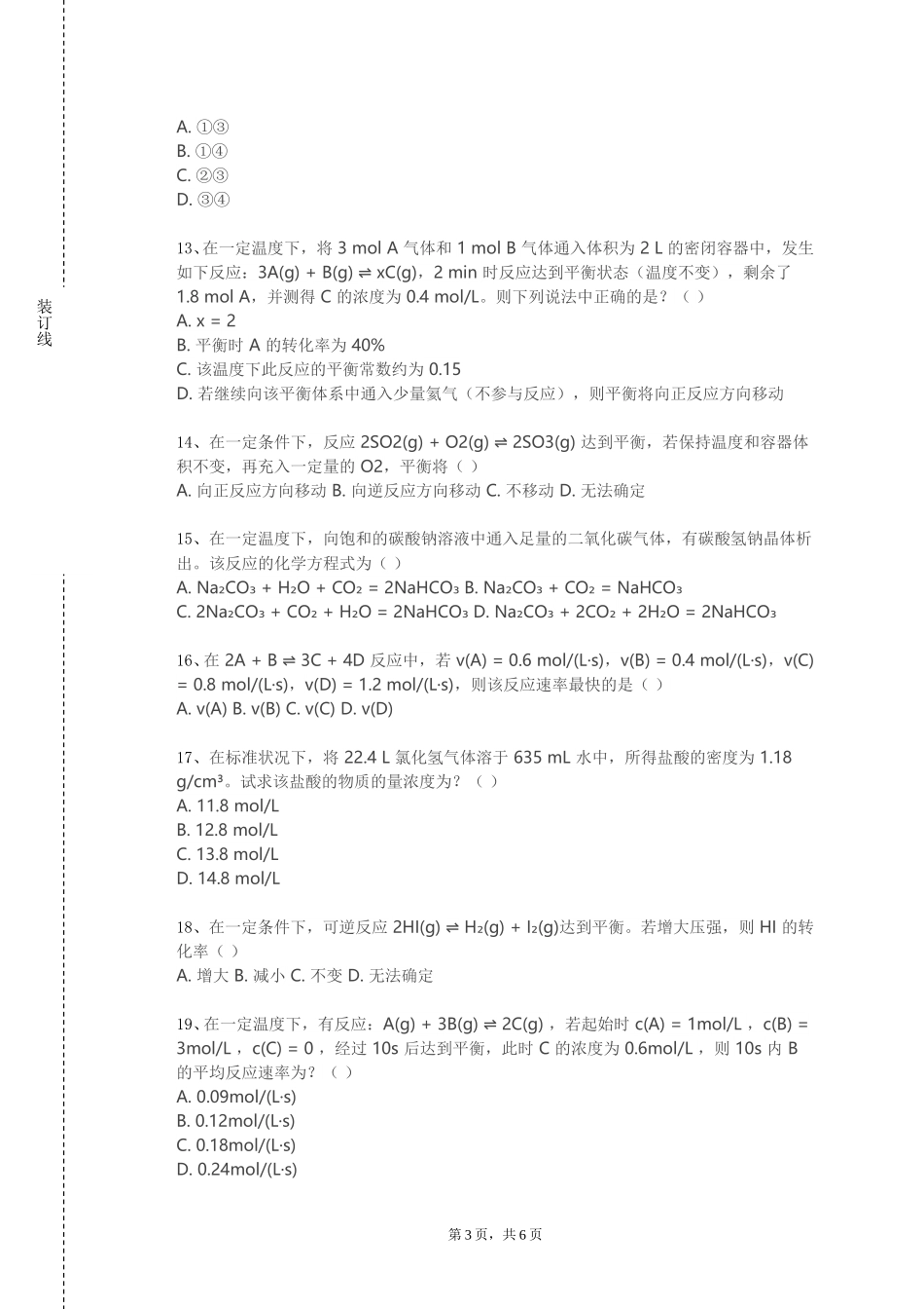 重庆商务职业学院《普通化学（实验）》2023-2024学年第一学期期末试卷_第3页