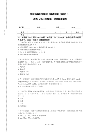 重庆商务职业学院《普通化学（实验）》2023-2024学年第一学期期末试卷
