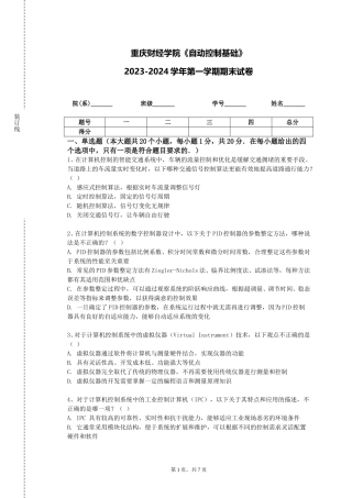 重庆财经学院《自动控制基础》2023-2024学年第一学期期末试卷