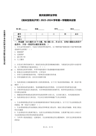 重庆能源职业学院《纳米生物光子学》2023-2024学年第一学期期末试卷