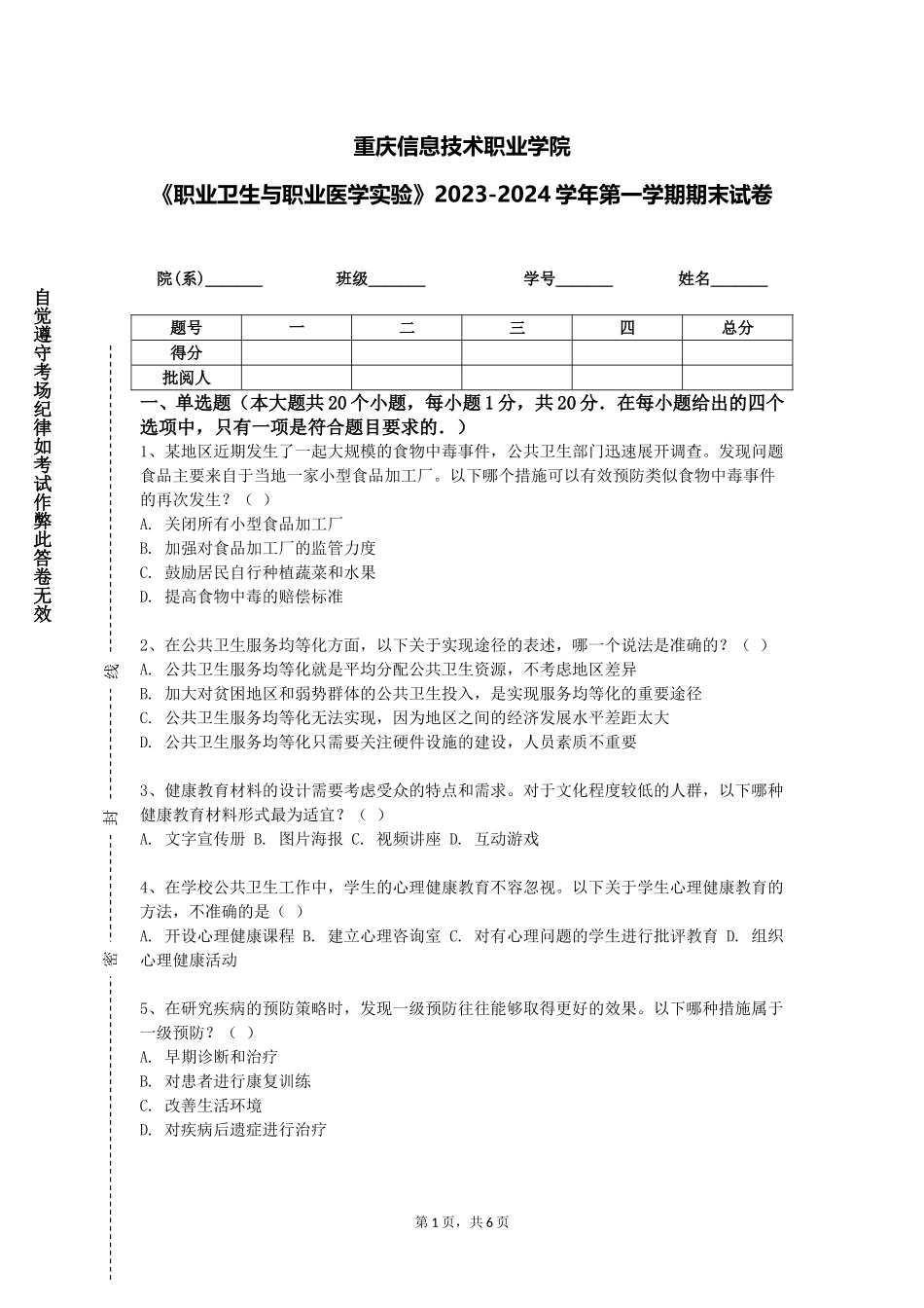 重庆信息技术职业学院《职业卫生与职业医学实验》2023-2024学年第一学期期末试卷_第1页
