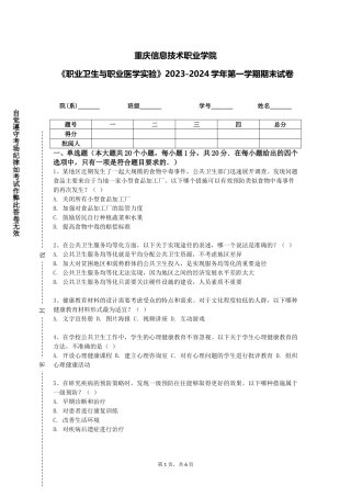 重庆信息技术职业学院《职业卫生与职业医学实验》2023-2024学年第一学期期末试卷