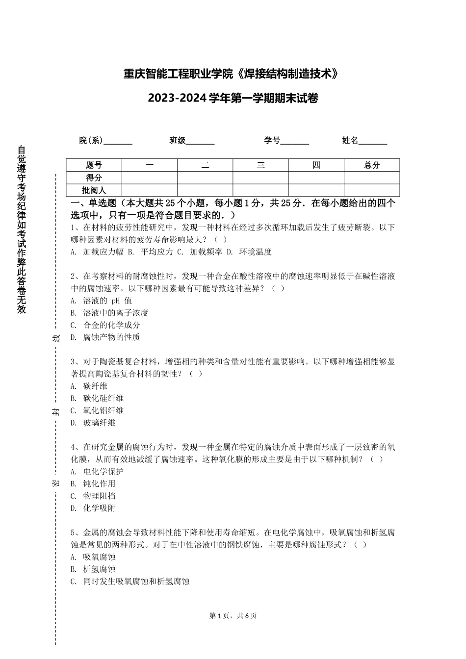 重庆智能工程职业学院《焊接结构制造技术》2023-2024学年第一学期期末试卷_第1页