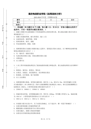 重庆电信职业学院《应用流体力学》2023-2024学年第一学期期末试卷