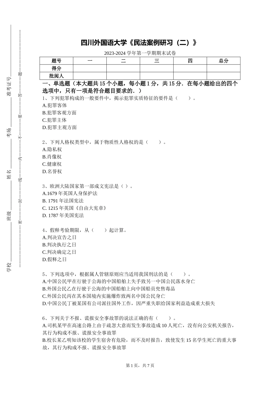 四川外国语大学《民法案例研习（二）》2023-2024学年第一学期期末试卷_第1页