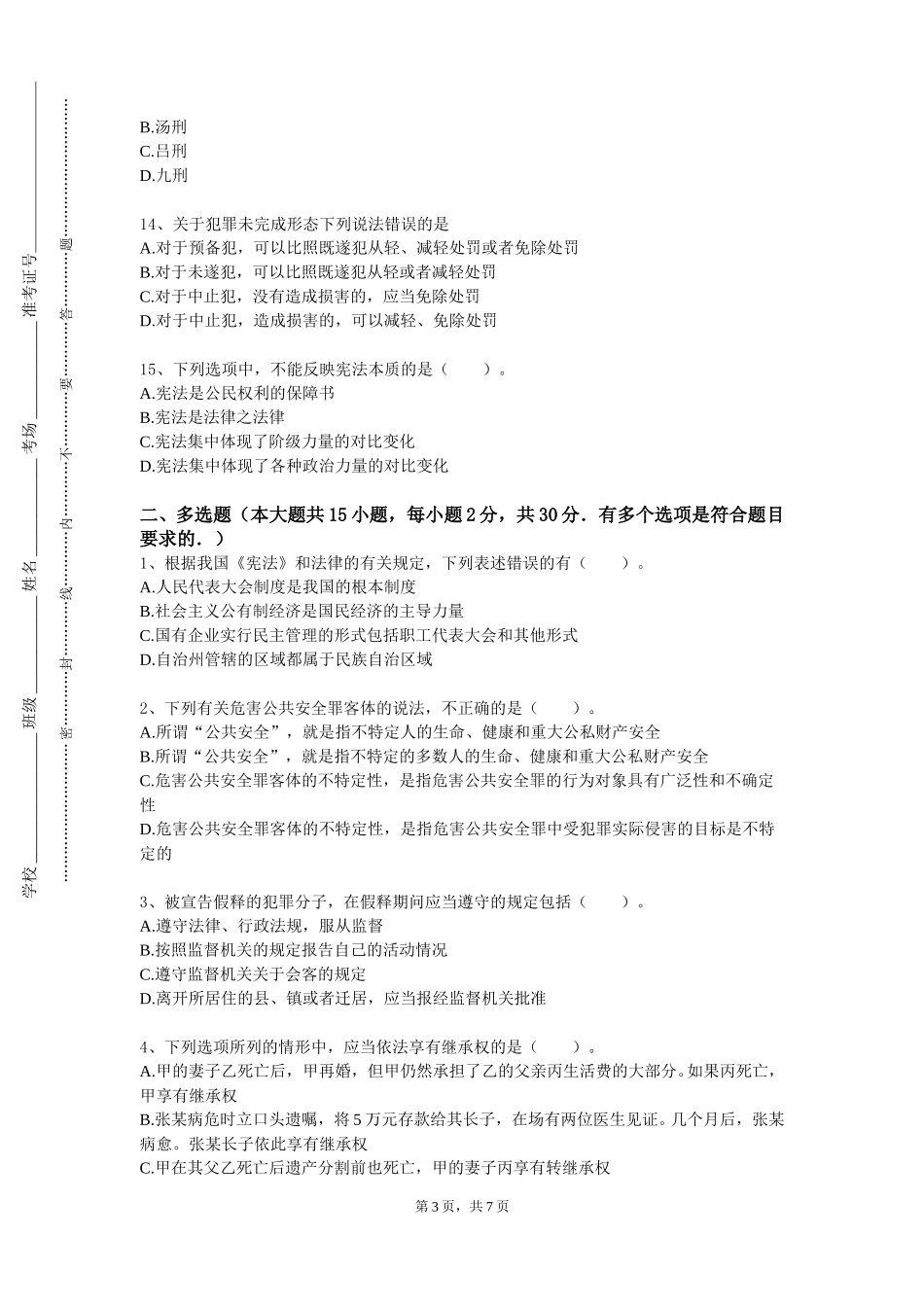 四川外国语大学《民法案例研习（二）》2023-2024学年第一学期期末试卷_第3页
