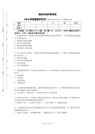 重庆外语外事学院《中小学课堂教学艺术》2023-2024学年第一学期期末试卷