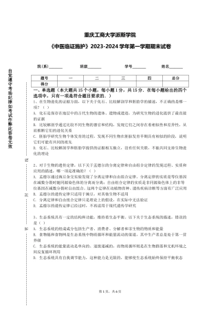 重庆工商大学派斯学院《中医临证施护》2023-2024学年第一学期期末试卷