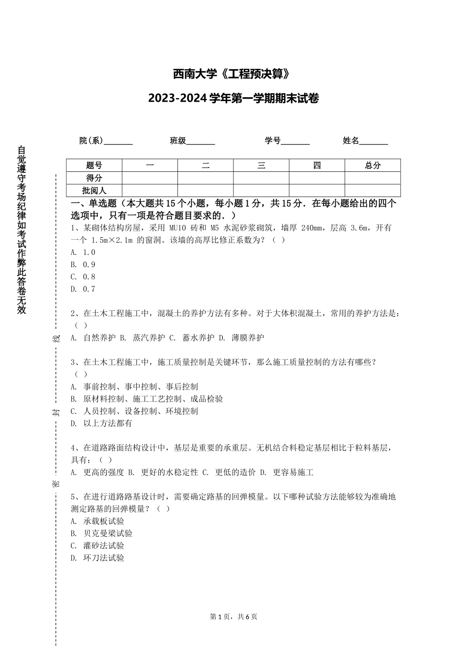 西南大学《工程预决算》2023-2024学年第一学期期末试卷_第1页