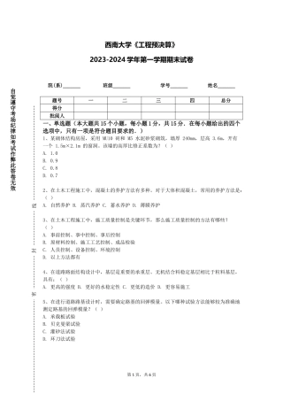 西南大学《工程预决算》2023-2024学年第一学期期末试卷