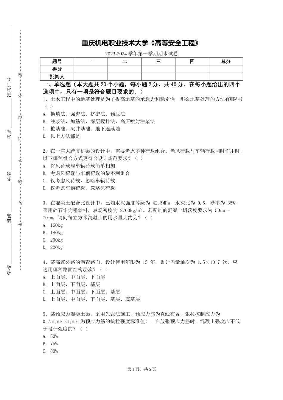 重庆机电职业技术大学《高等安全工程》2023-2024学年第一学期期末试卷_第1页